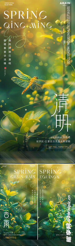 清明谷雨春分蜻蜓海报