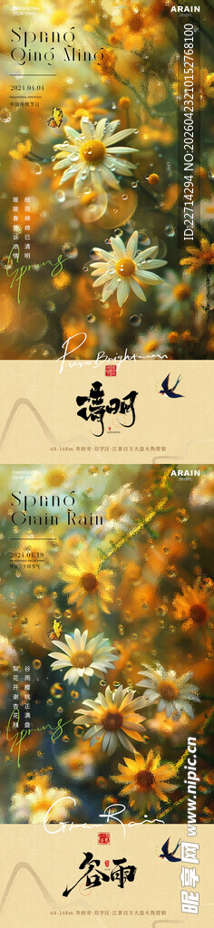 清明谷雨菊花玻璃海报