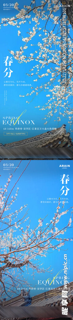 春分梨花风景地产海报