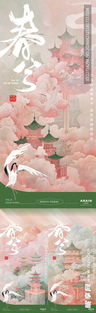 春分粉色古风节气海报