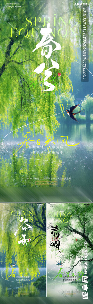 春分谷雨柳树节气海报