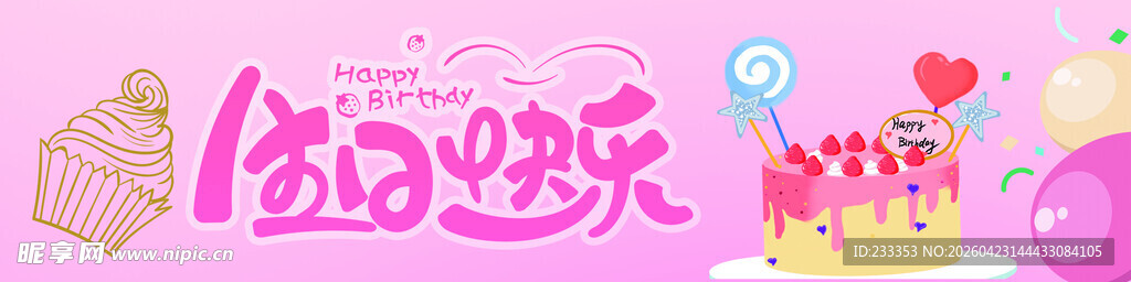 生日快乐场景布置