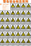 警示安全标志系列图案展示