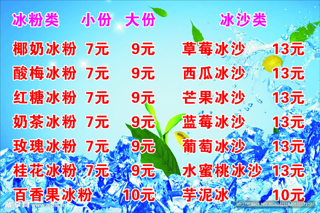 夏季冷饮价格表展示