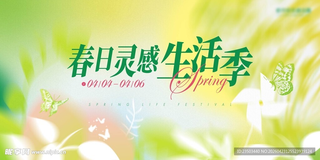 春天春日展板