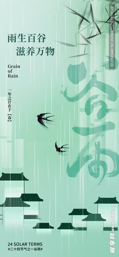 谷雨海报