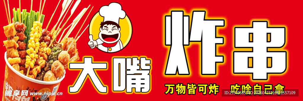 大嘴炸串