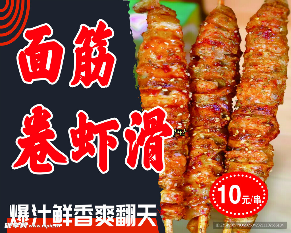 面筋卷虾滑