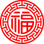 传统中式福字吉祥图案