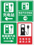电动汽车充电站标识