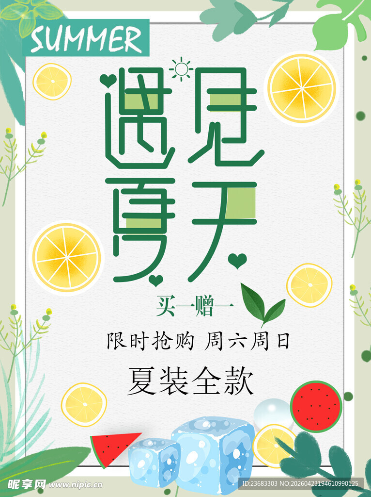 夏季促销海报素材