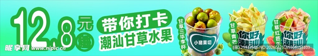 潮汕水果切