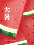 大暑海报 