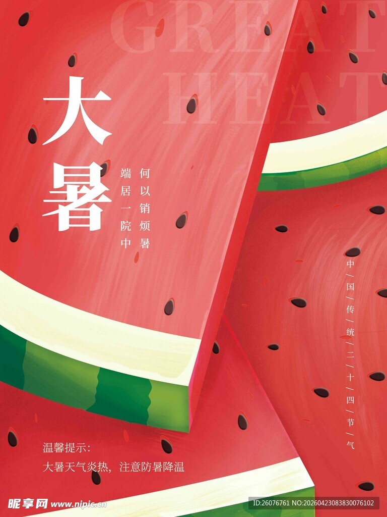 大暑海报 