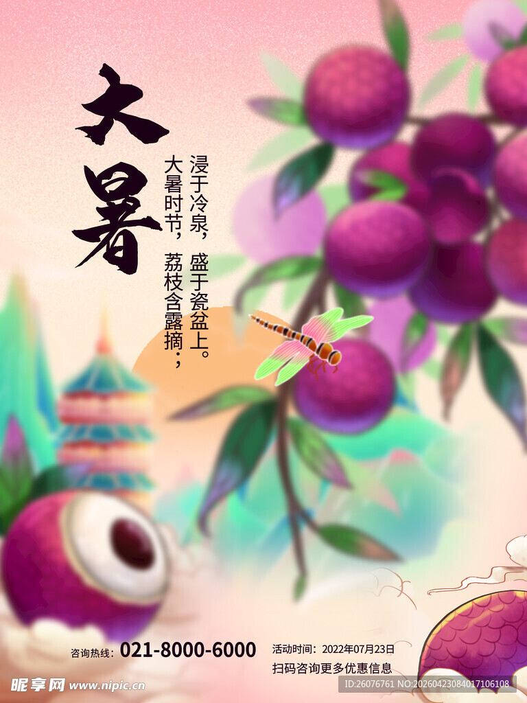 大暑海报