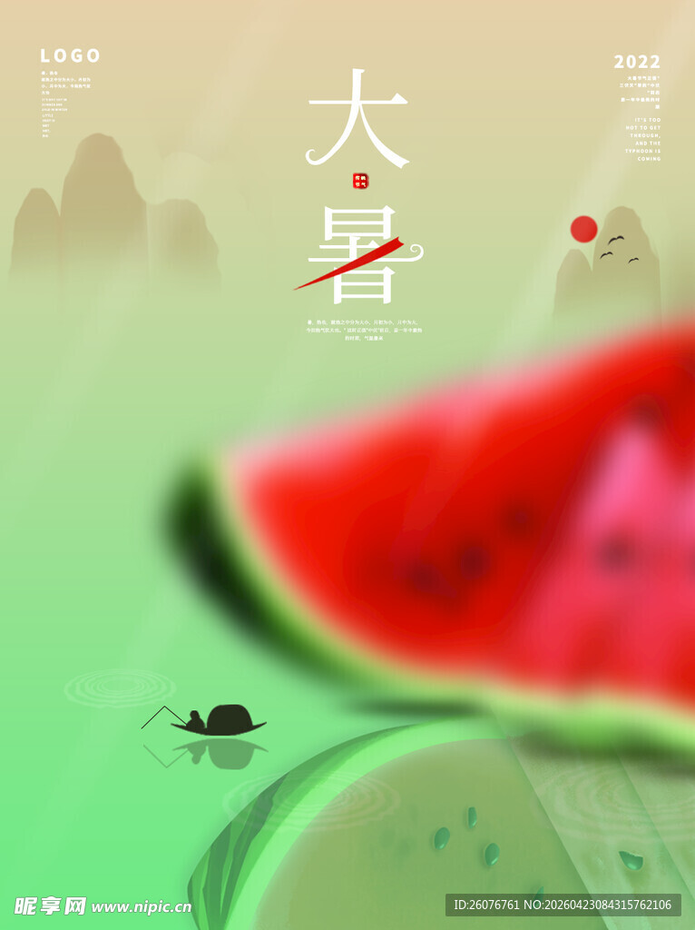 大暑海报 