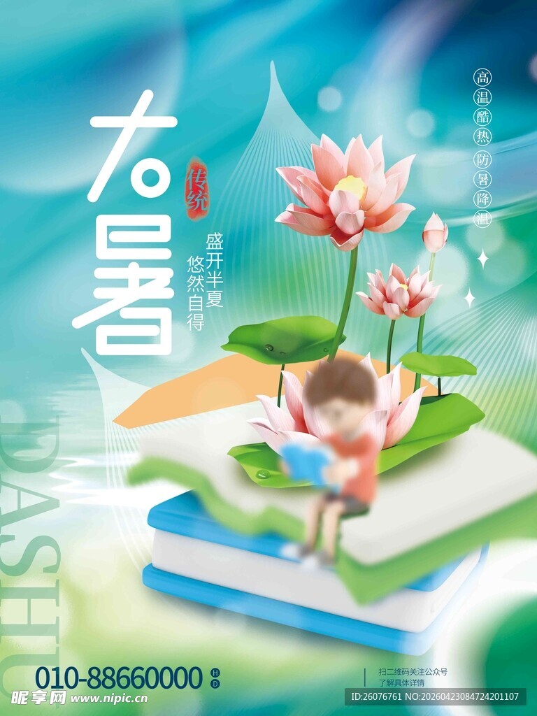 大暑海报