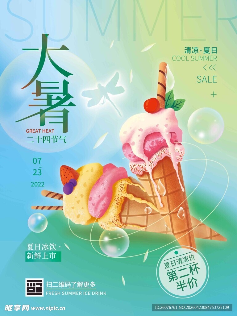 大暑海报