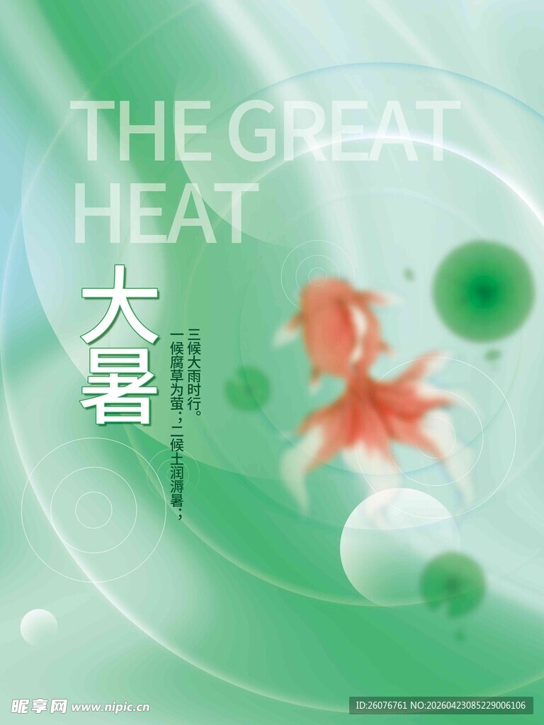 大暑海报