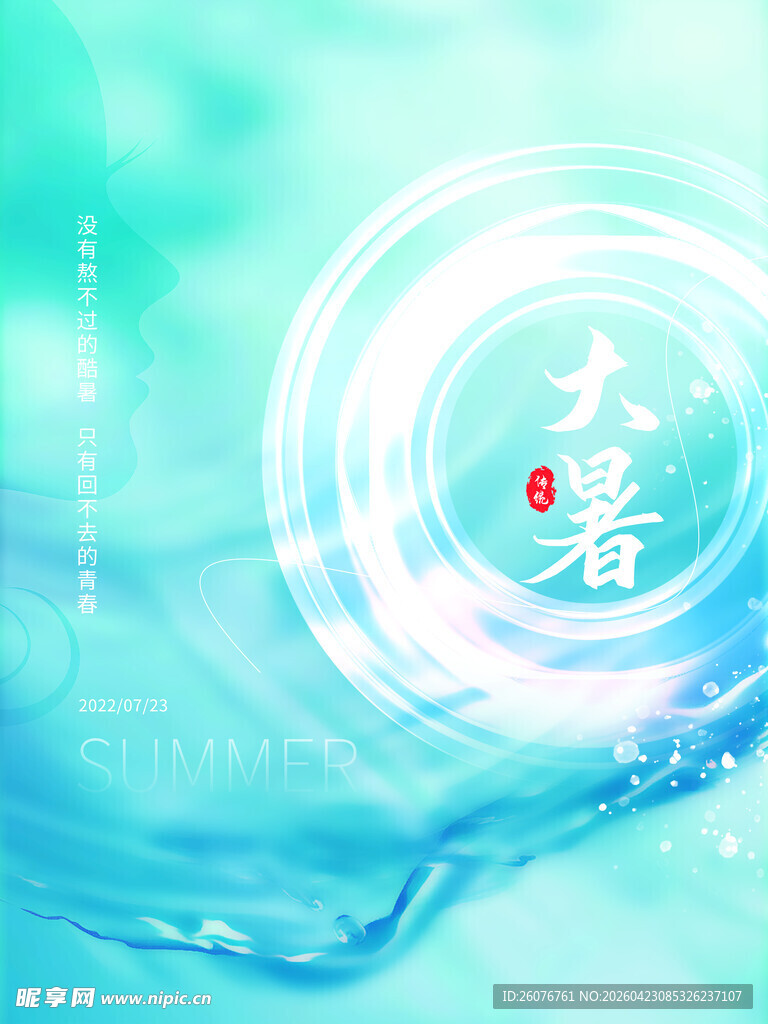 大暑海报
