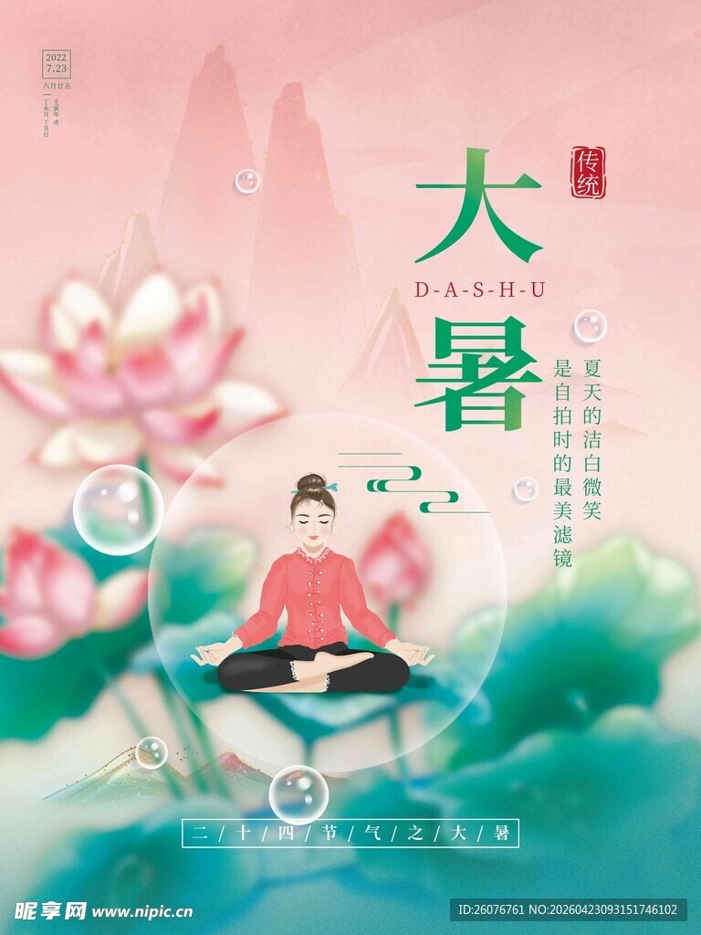 大暑海报 