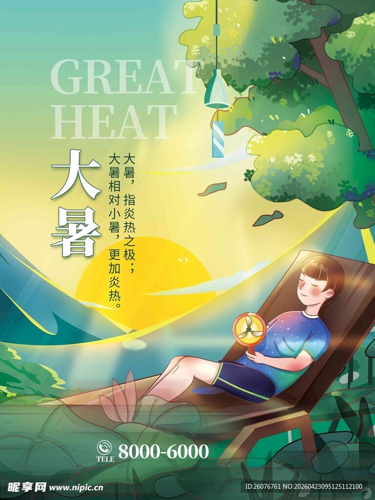 大暑海报 
