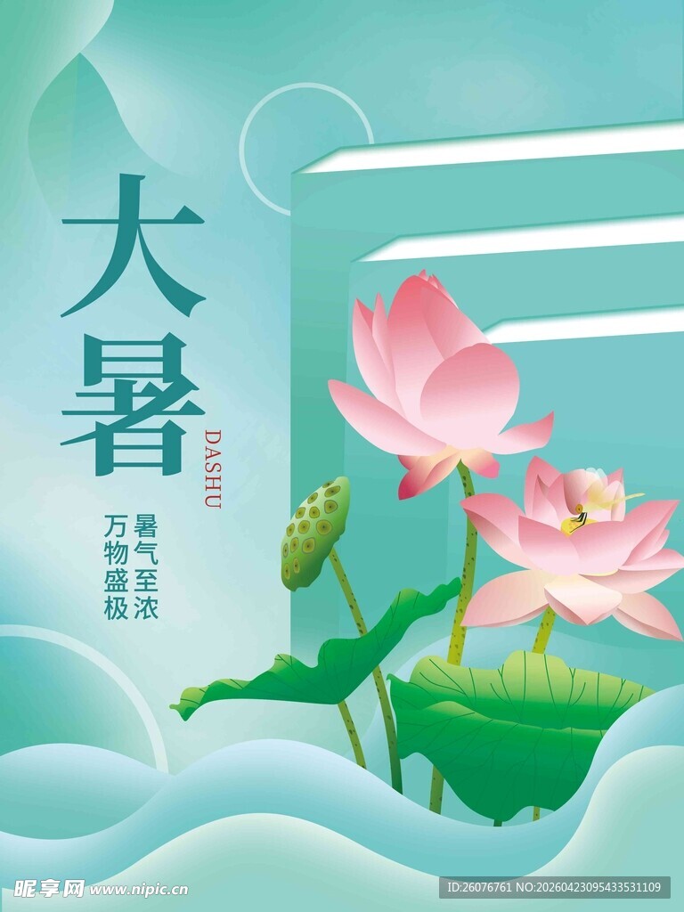 大暑海报 