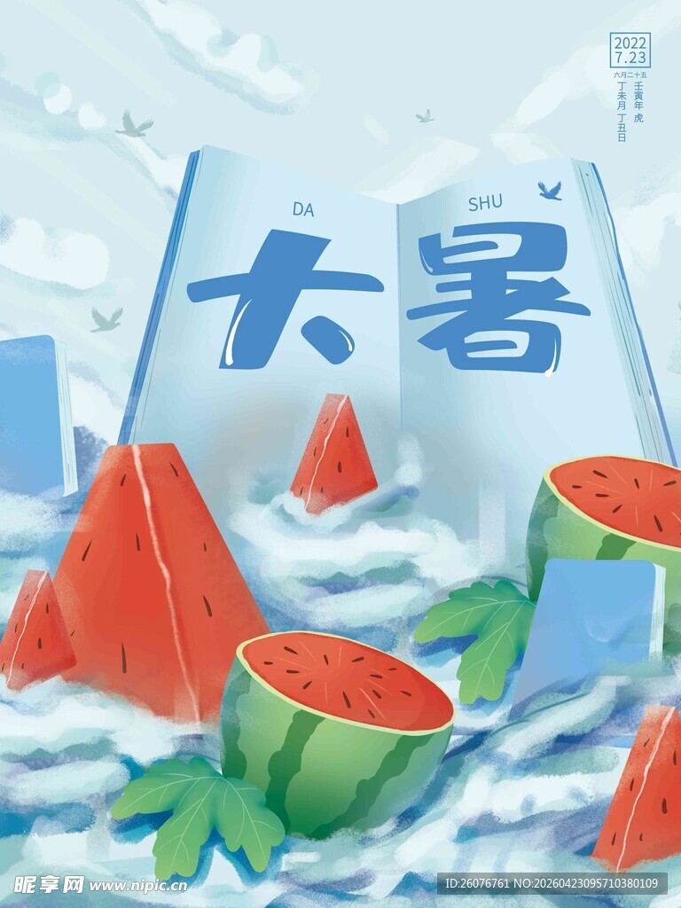 大暑海报