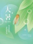 大暑海报 
