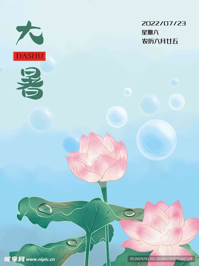大暑海报 
