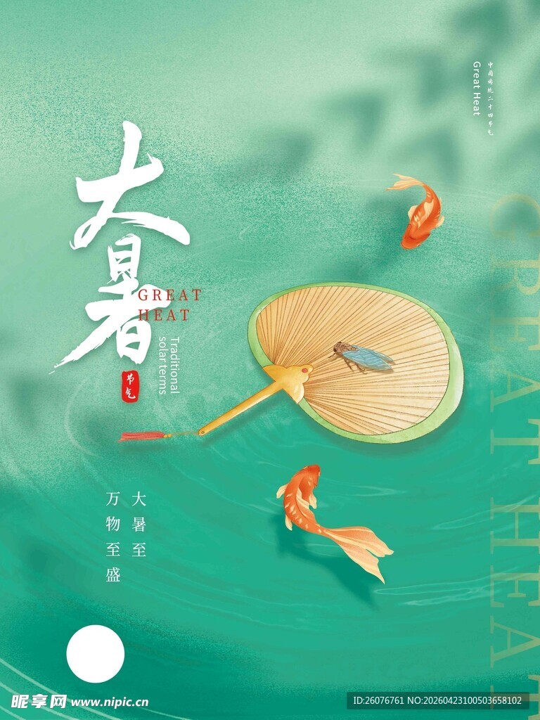 大暑海报 