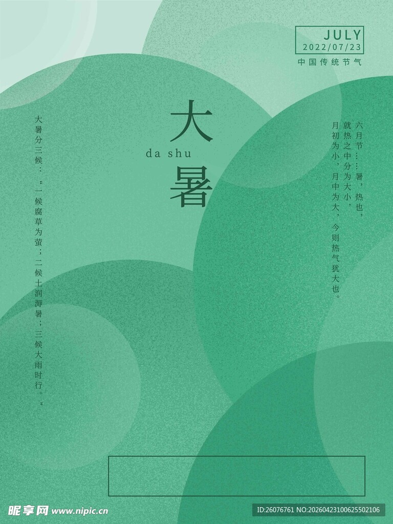 大暑海报 