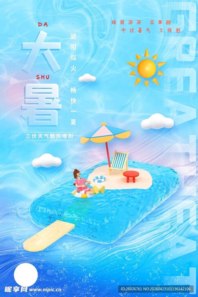 大暑海报 