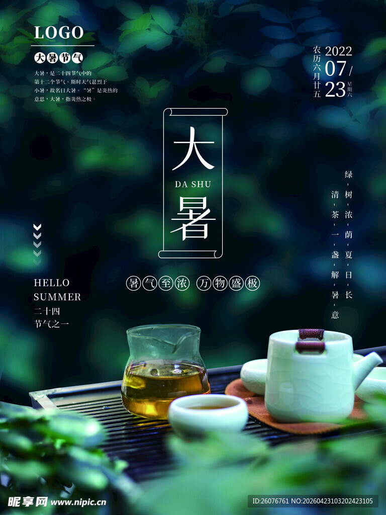 大暑海报 