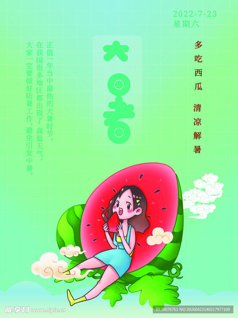 大暑海报