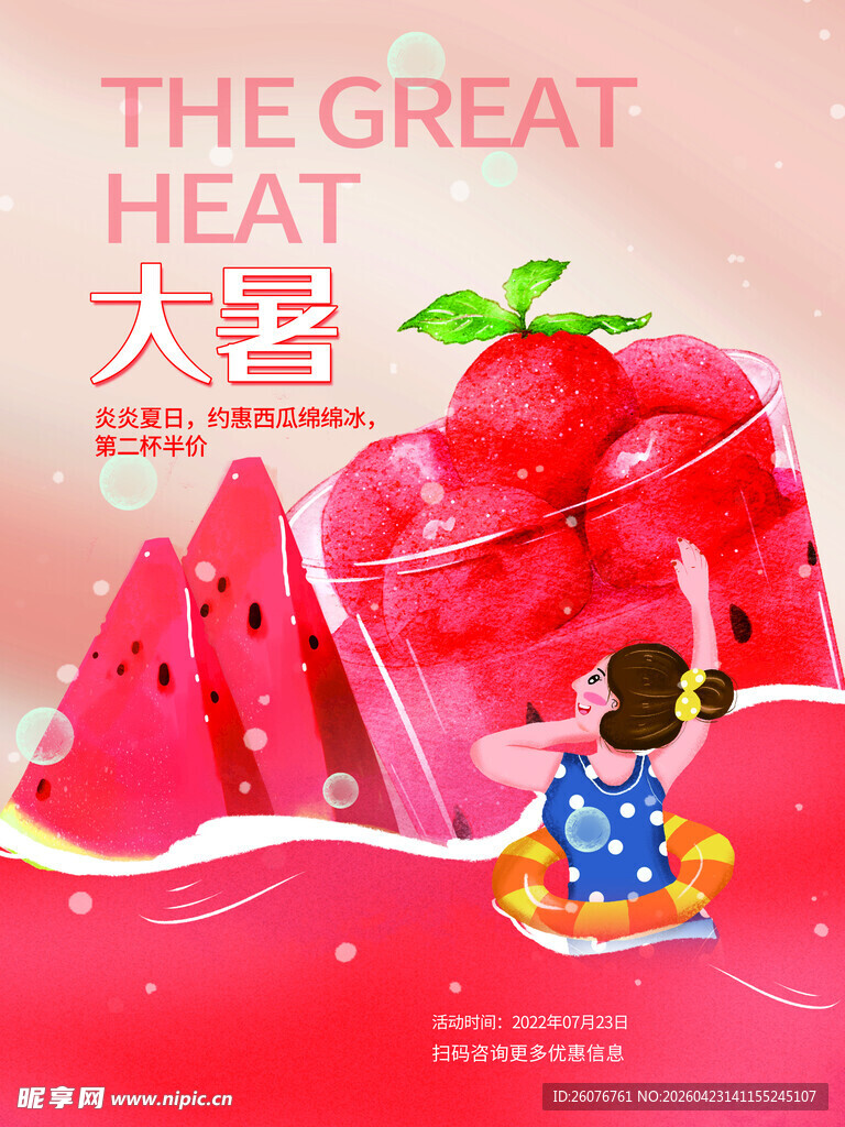 大暑海报 