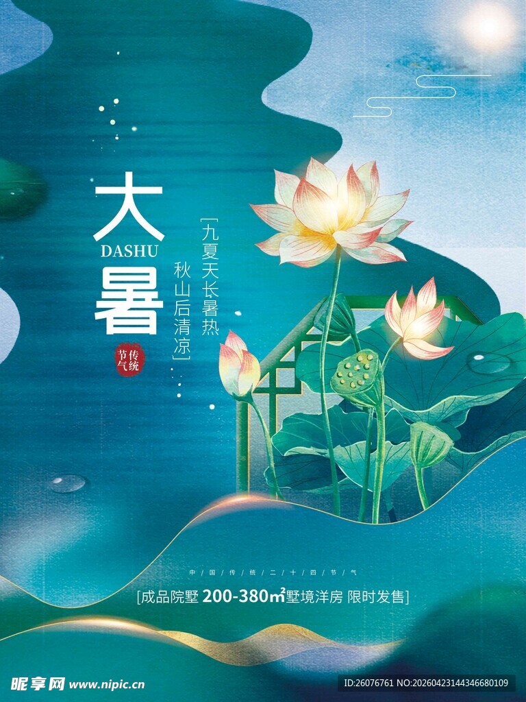 大暑海报