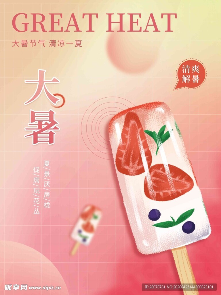 大暑海报