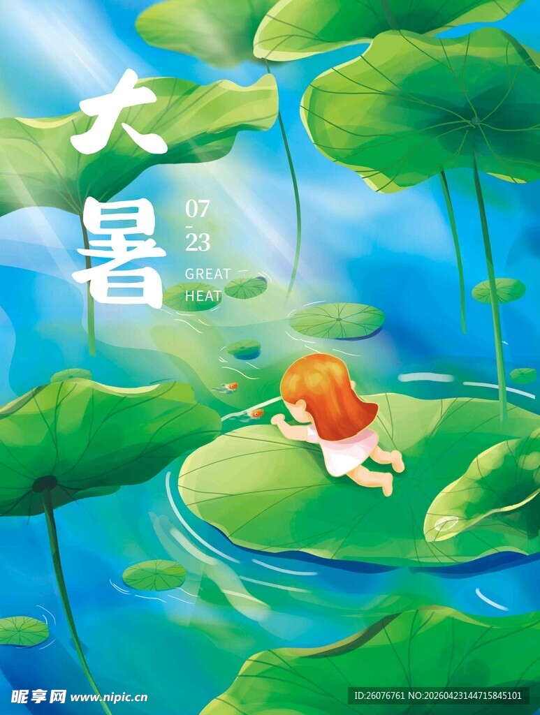 大暑海报