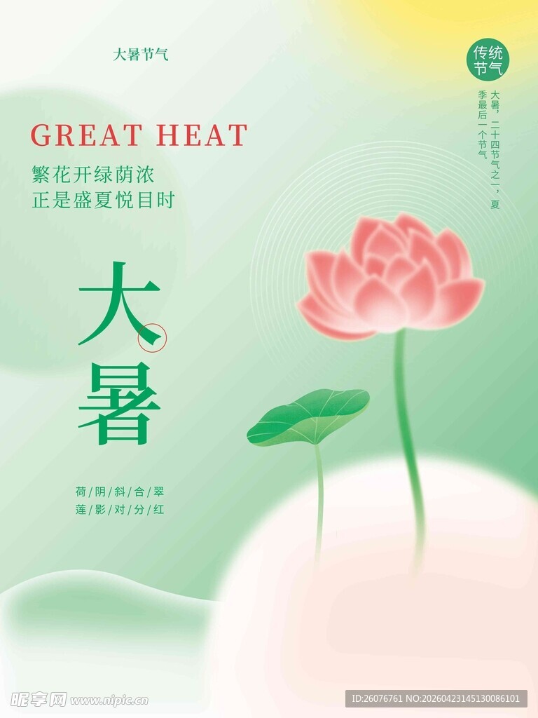 大暑海报