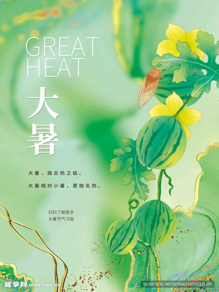 大暑海报