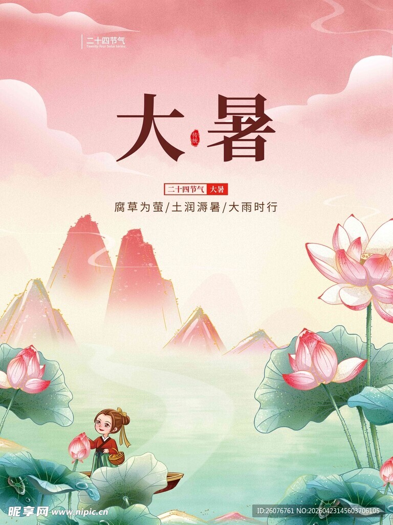 大暑海报 
