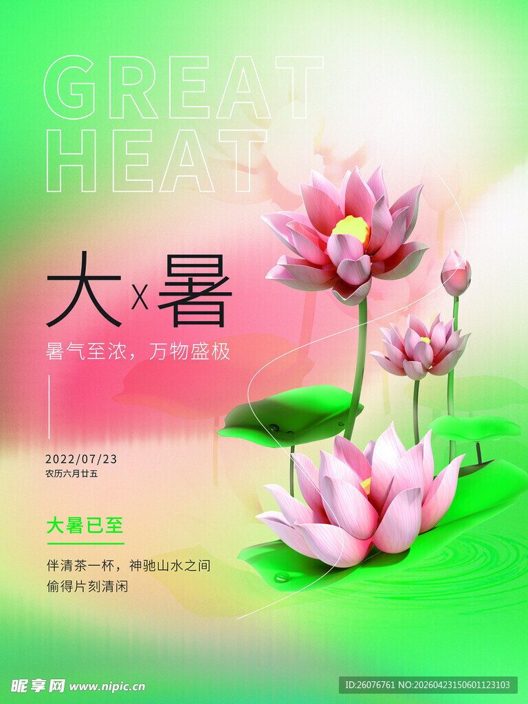 大暑海报 