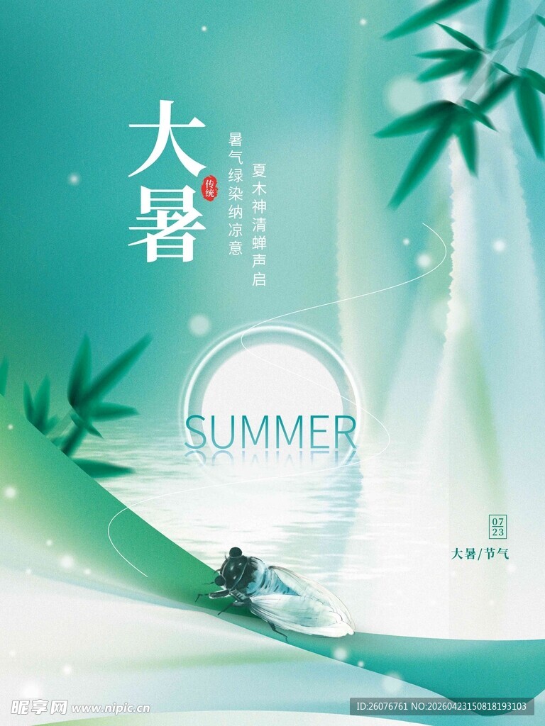 大暑海报