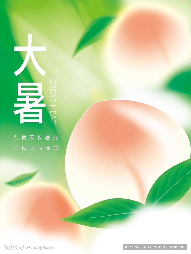 大暑海报 