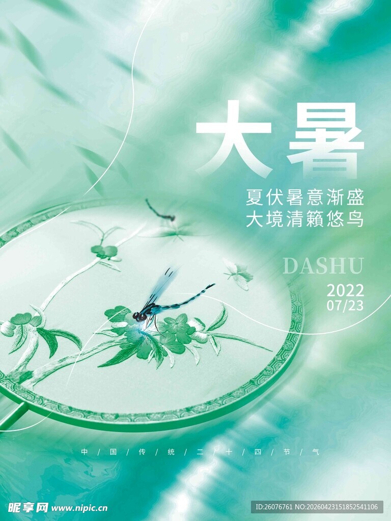 大暑海报 