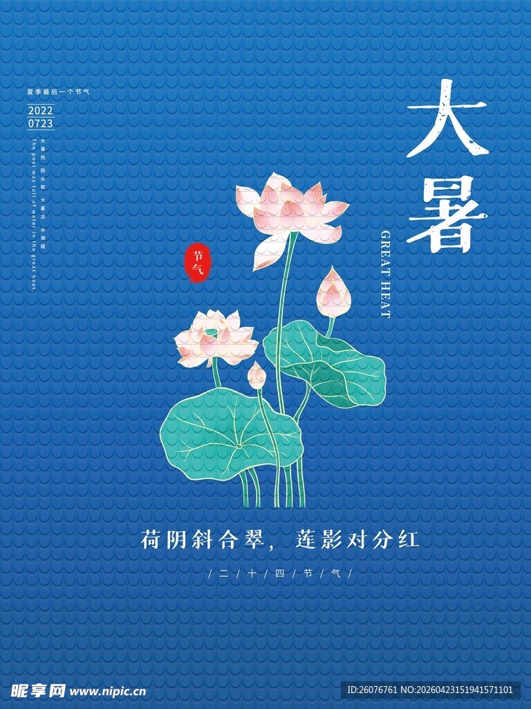 大暑海报