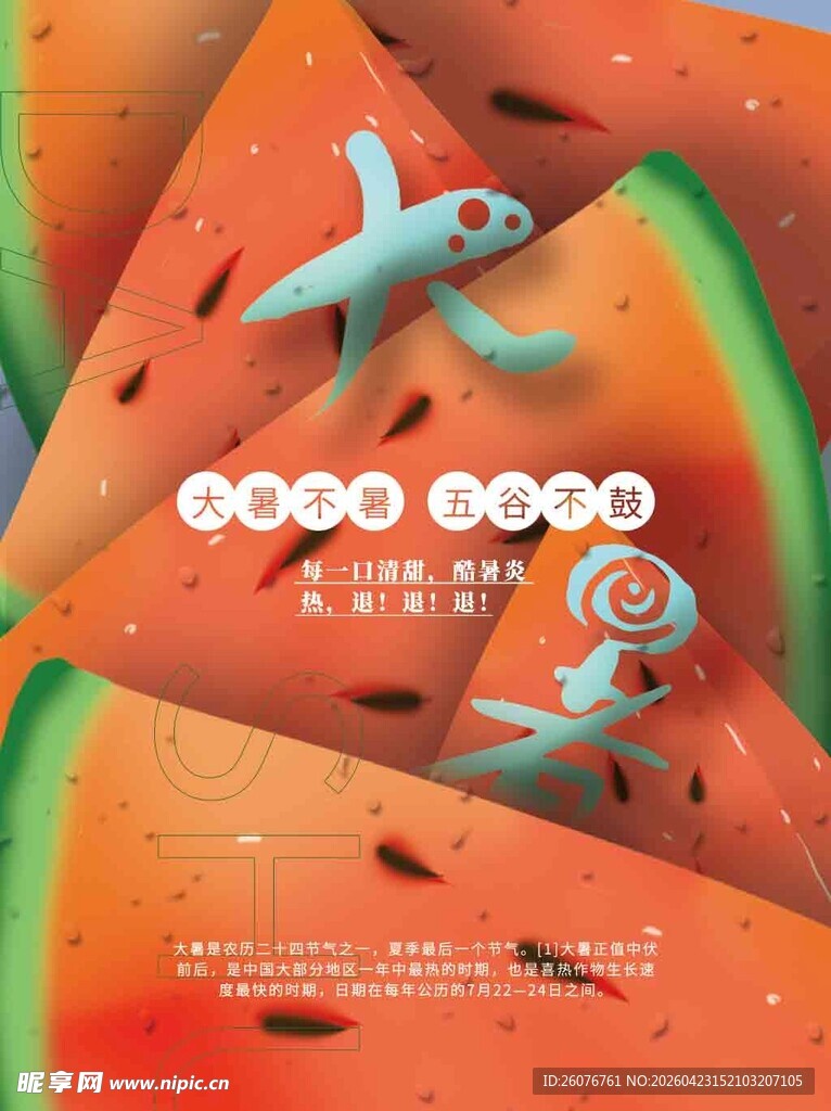 大暑海报 
