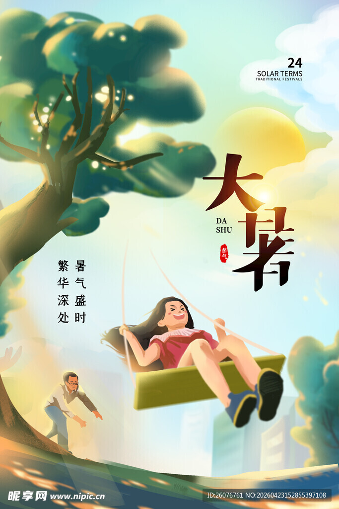 大暑海报 