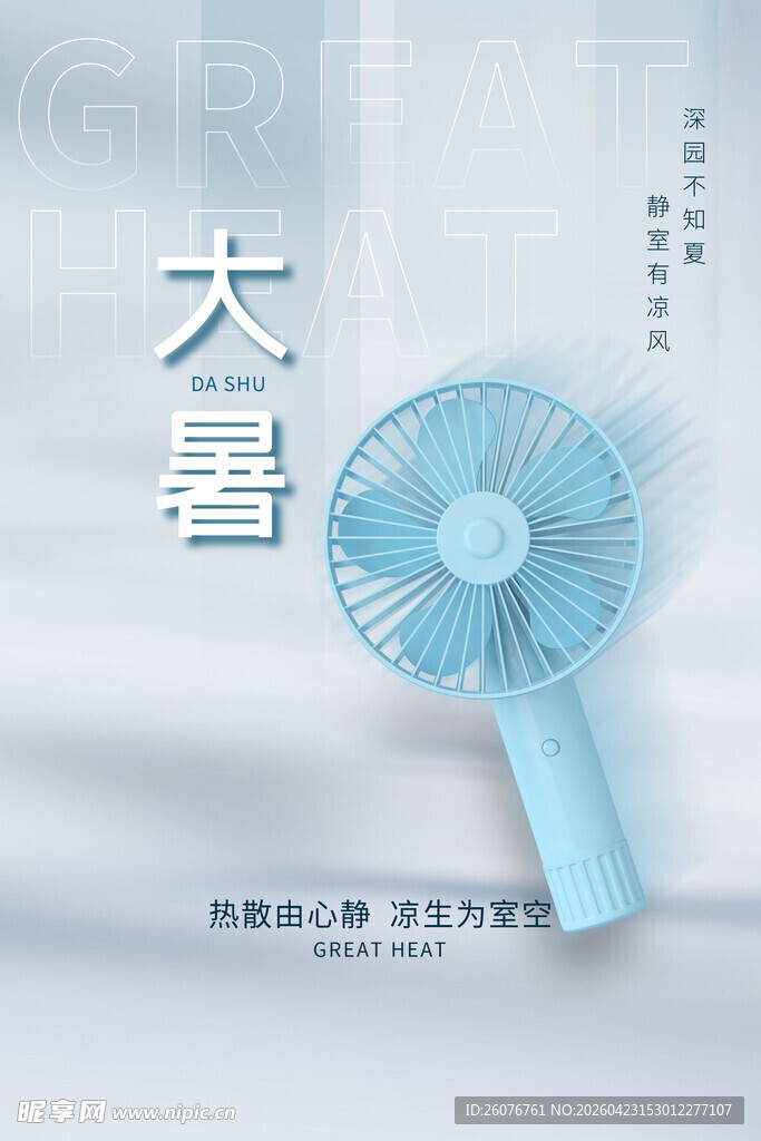 大暑海报